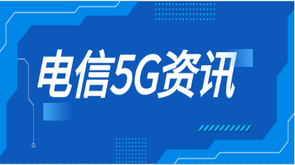 中国电信助力“东数西算”工程，高效承接网络基础设施建设工程